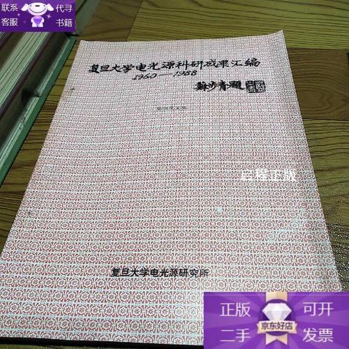 复旦大学电光源科研成果汇编1960