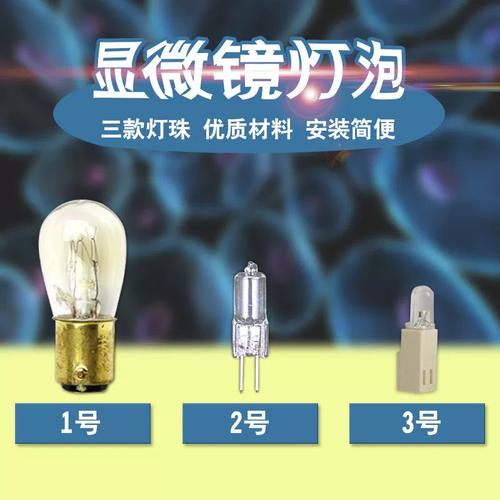 显微镜电光源灯泡 6v12v220v显微镜专用配件卤素灯泡猪人工授精