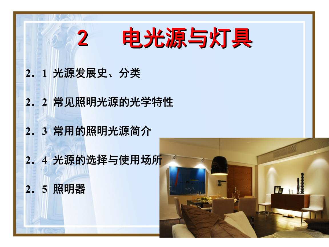 第2章电光源与灯具